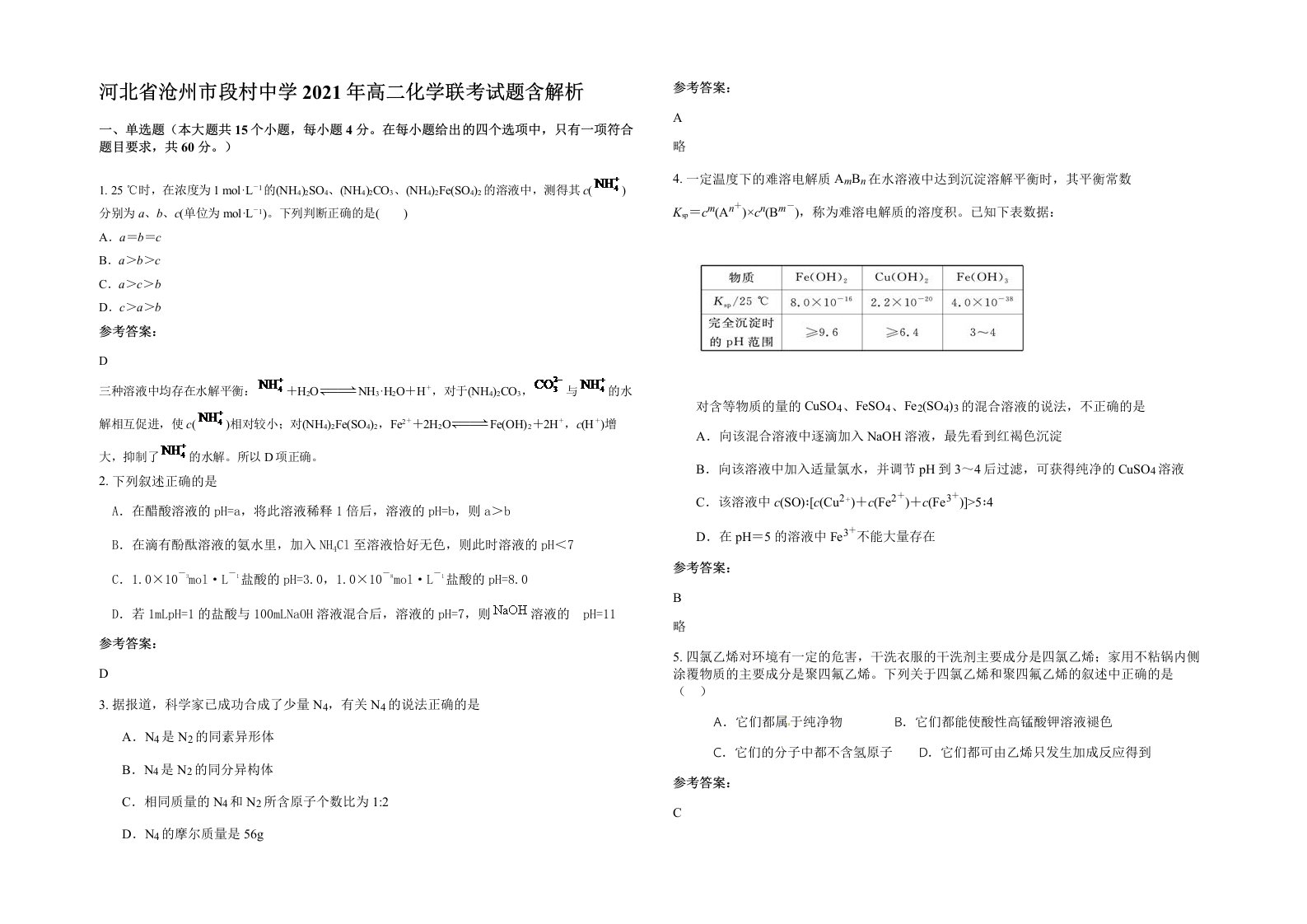 河北省沧州市段村中学2021年高二化学联考试题含解析