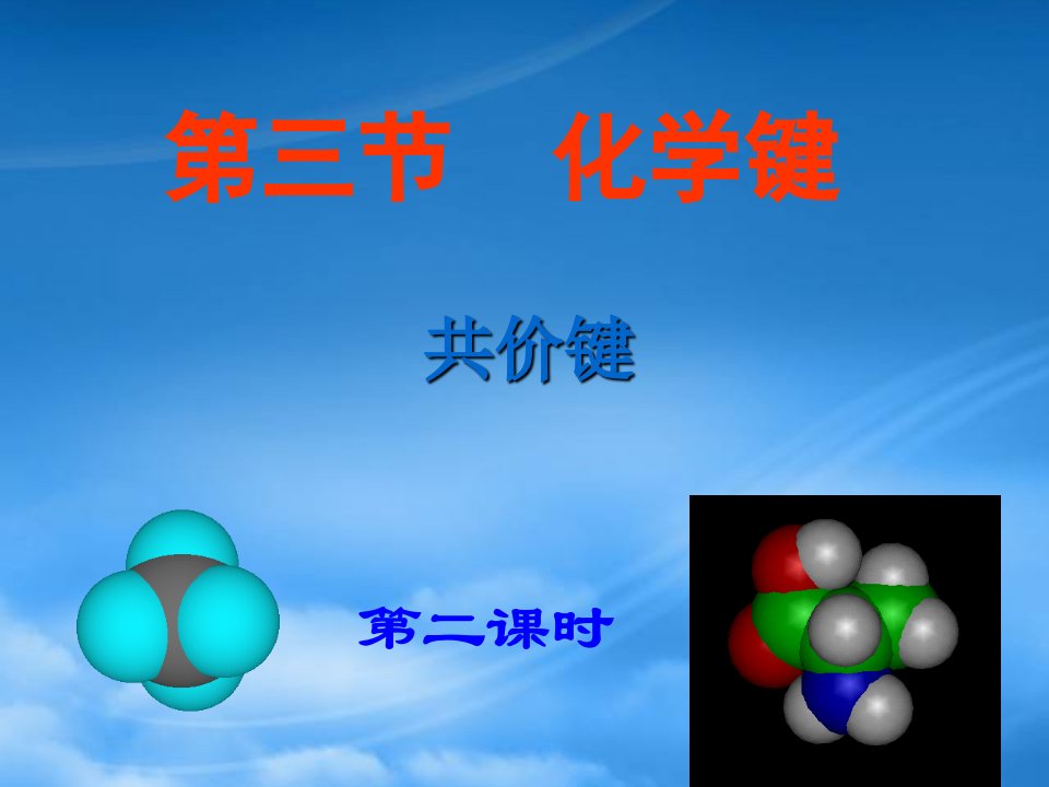 云南省楚雄州东兴中学高中化学《化学键共价键》课件（第二课时）