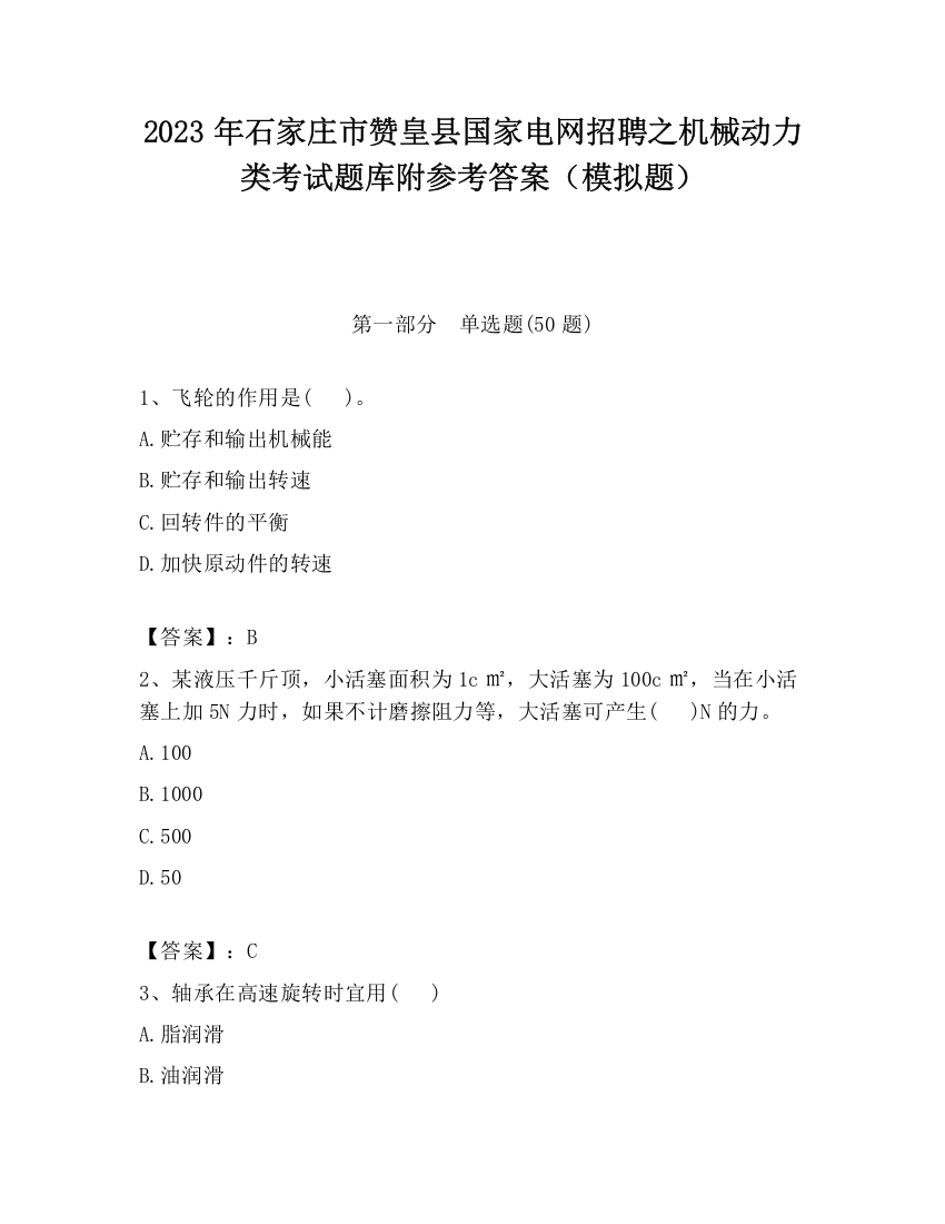 2023年石家庄市赞皇县国家电网招聘之机械动力类考试题库附参考答案（模拟题）