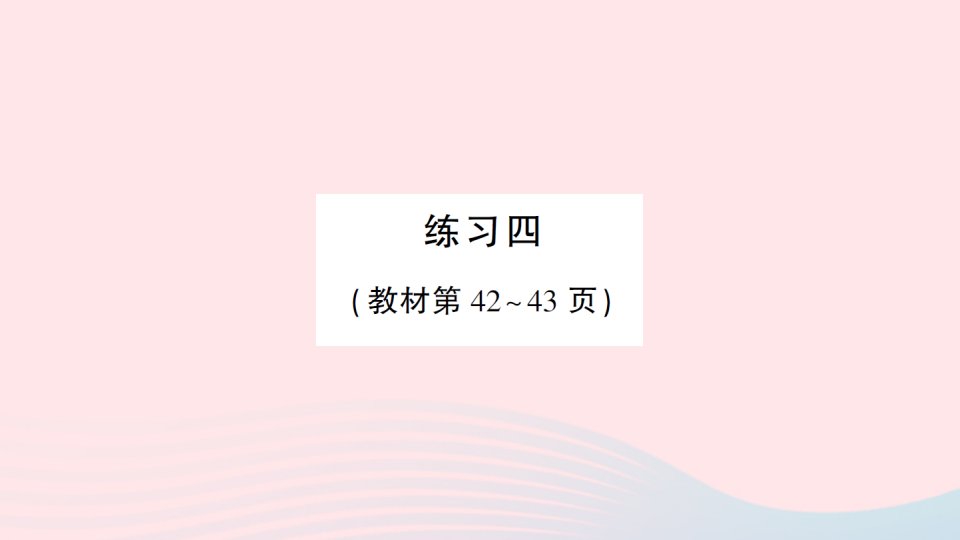 2023一年级数学上册七分与合练习四作业课件苏教版