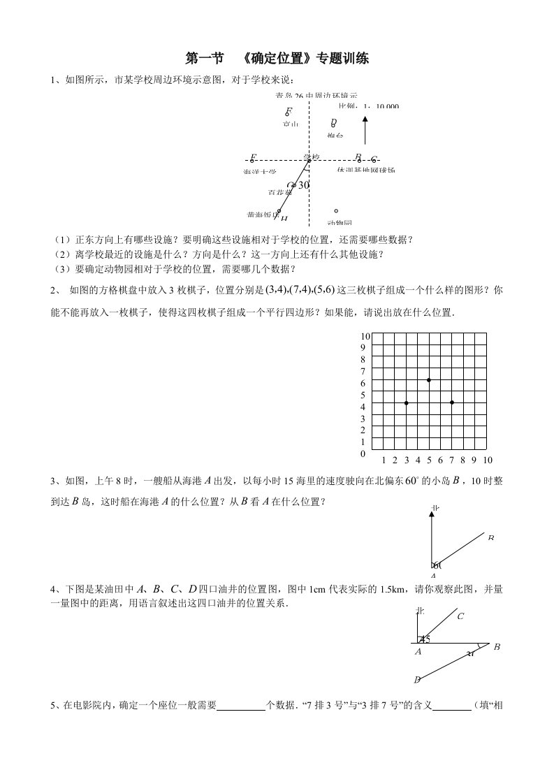 数学七年级上册第五章第1节《确定位置》专题训练及答案解析