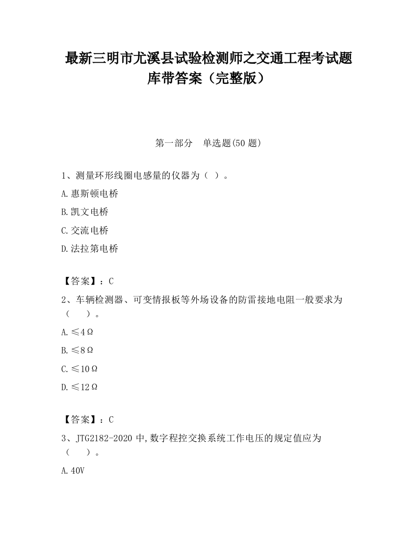 最新三明市尤溪县试验检测师之交通工程考试题库带答案（完整版）