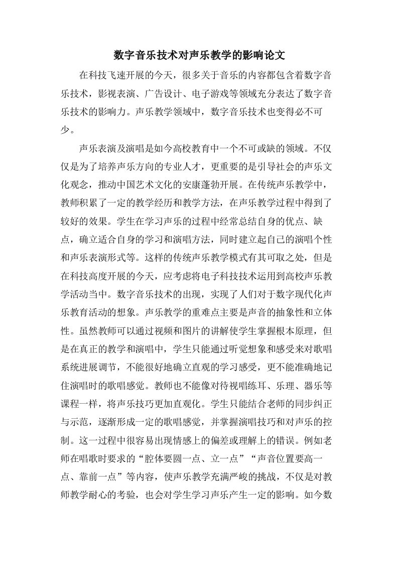 数字音乐技术对声乐教学的影响论文