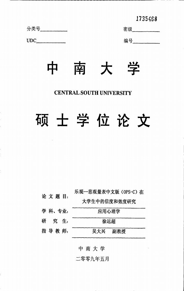 乐观—悲观量表中文版(OPS-C)在大学生中的信度和效度研究（教育学）