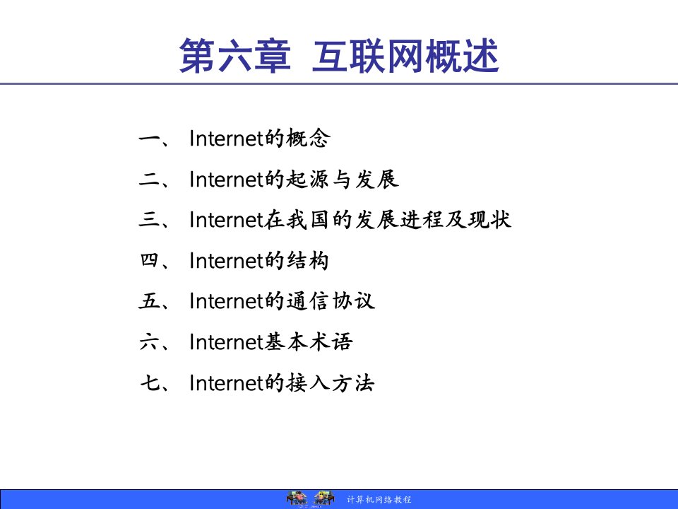 第六章互联网概述
