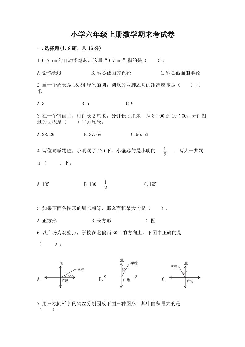 小学六年级上册数学期末考试卷答案免费下载