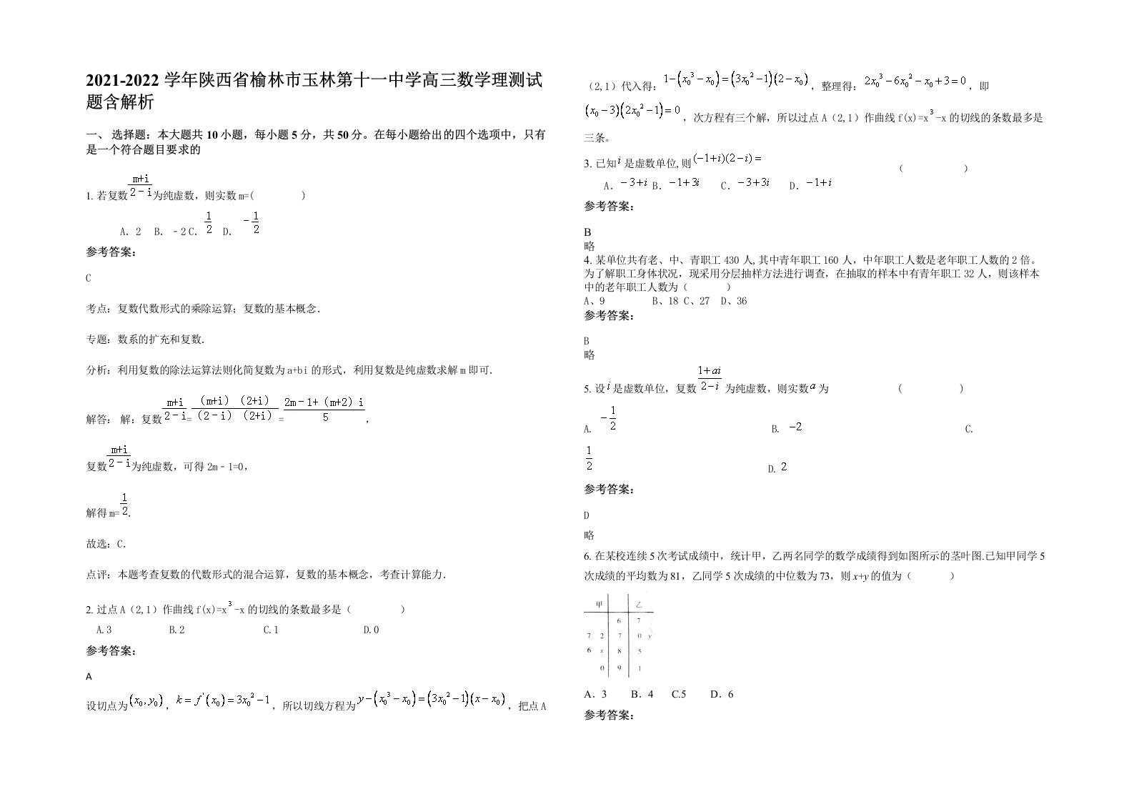 2021-2022学年陕西省榆林市玉林第十一中学高三数学理测试题含解析