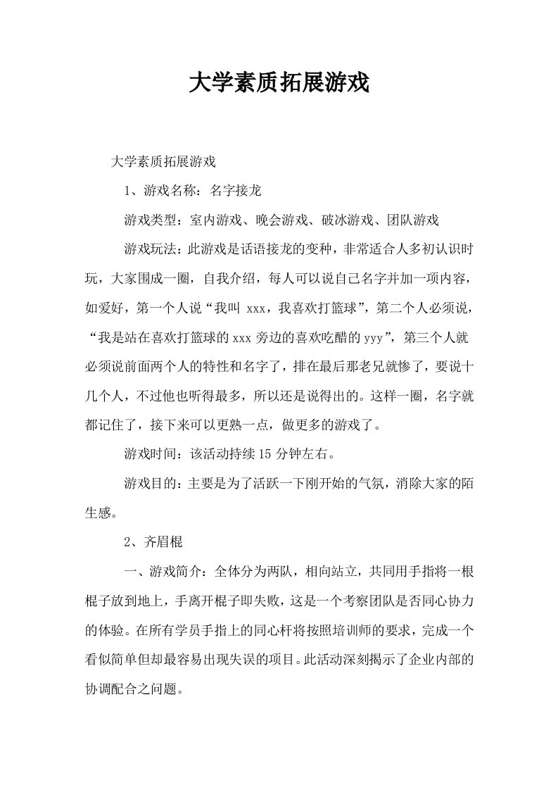 大学素质拓展游戏