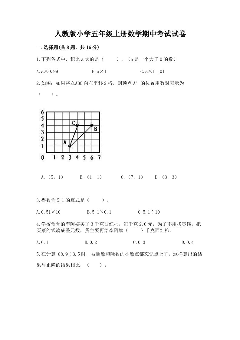 人教版小学五年级上册数学期中考试试卷（考点提分）