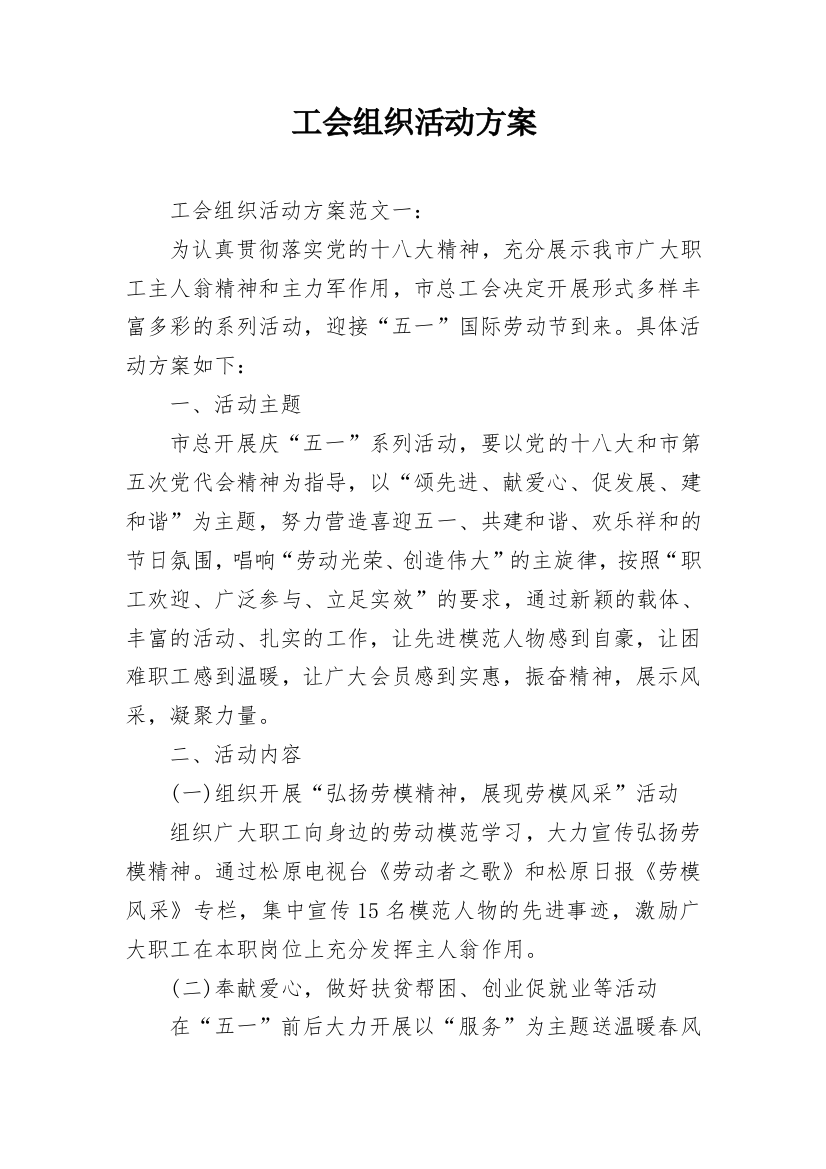 工会组织活动方案