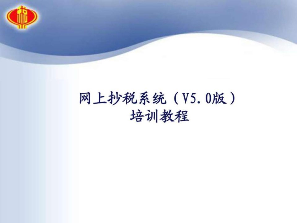 最新网上抄报税动画演示教程