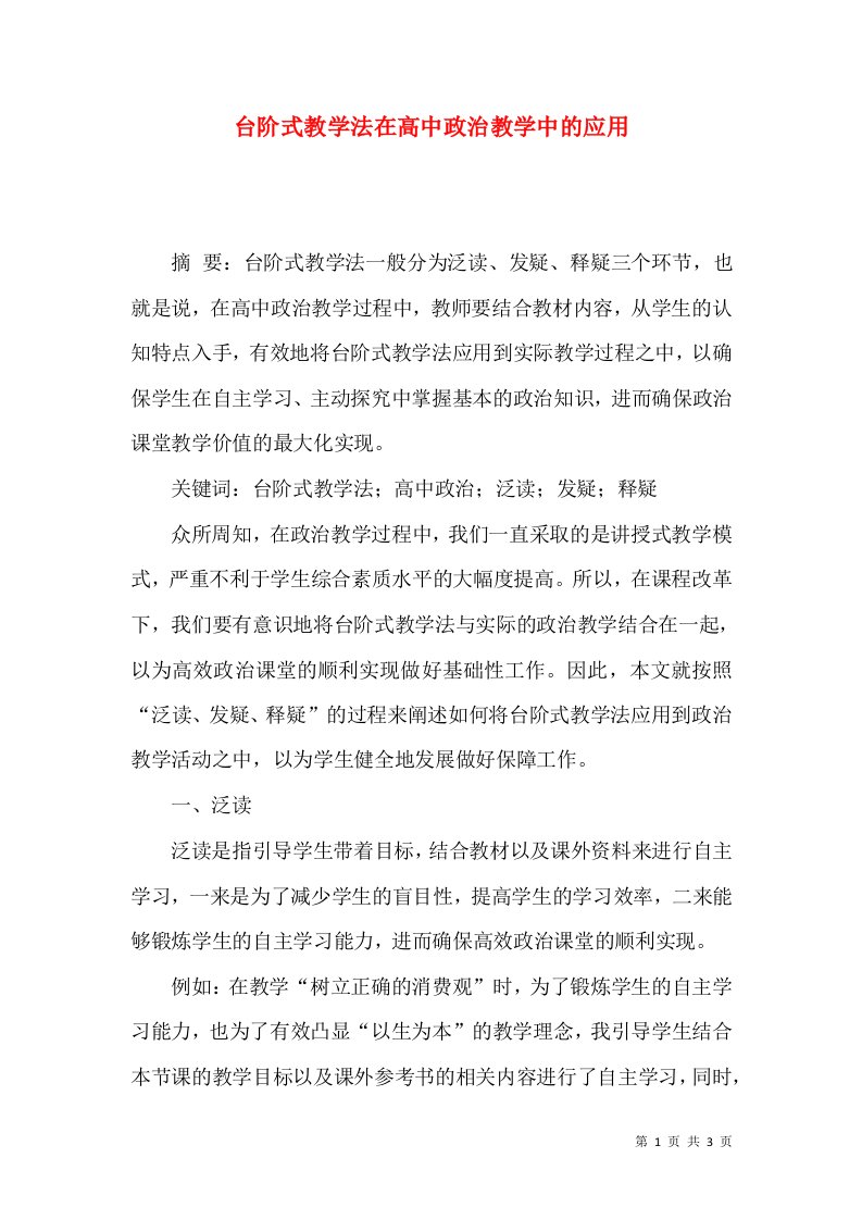 台阶式教学法在高中政治教学中的应用