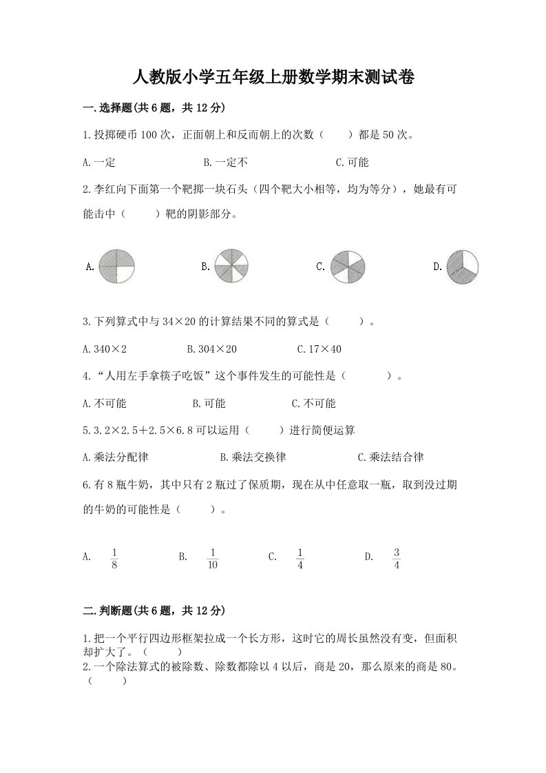 人教版小学五年级上册数学期末测试卷及参考答案【a卷】