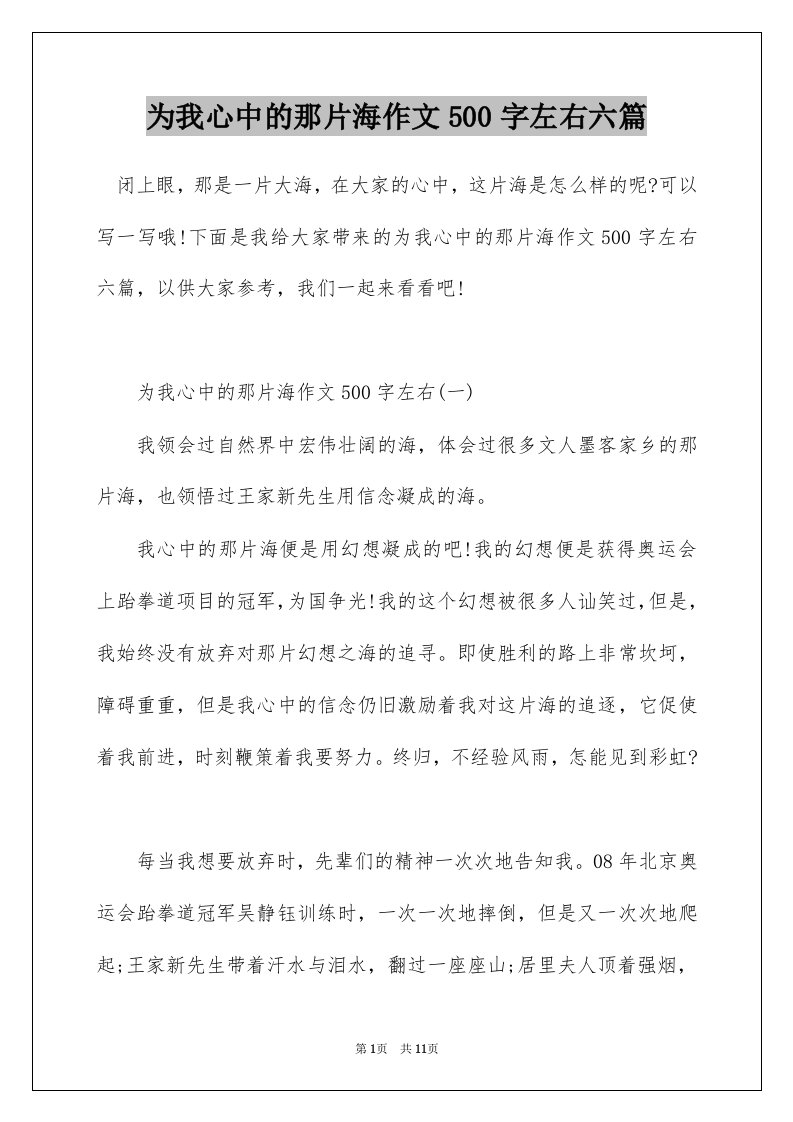 为我心中的那片海作文500字左右六篇