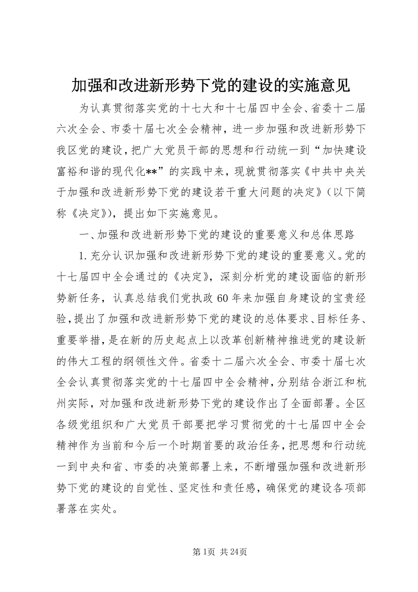 加强和改进新形势下党的建设的实施意见