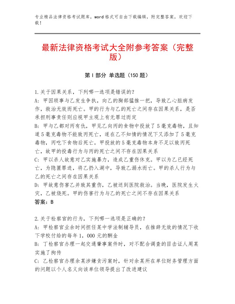 内部法律资格考试带答案（培优）