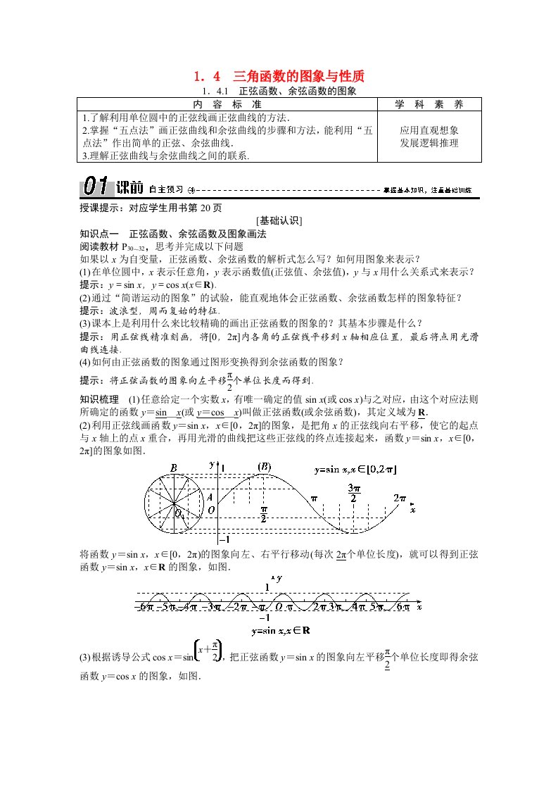 2020_2021学年高中数学第一章三角函数1.4.1正弦函数余弦函数的图象学案含解析新人教A版必修4