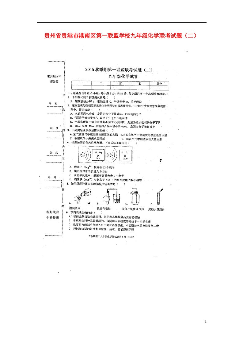 贵州省贵港市港南区第一联盟学校九级化学联考试题（二）（扫描版）