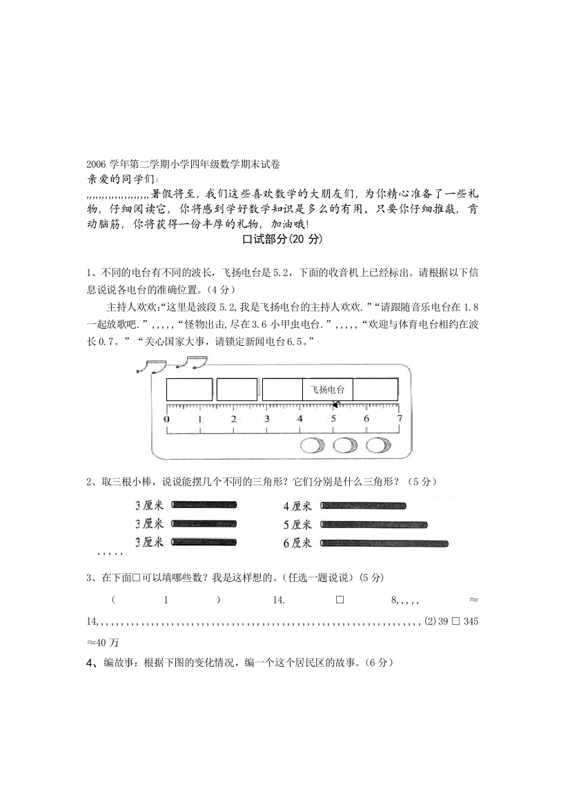 2006学年第二学期小学四年级数学期末试卷