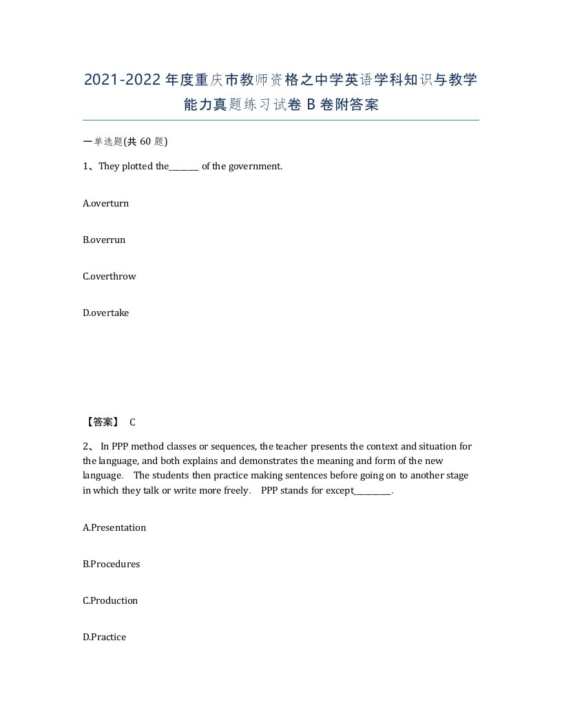 2021-2022年度重庆市教师资格之中学英语学科知识与教学能力真题练习试卷B卷附答案