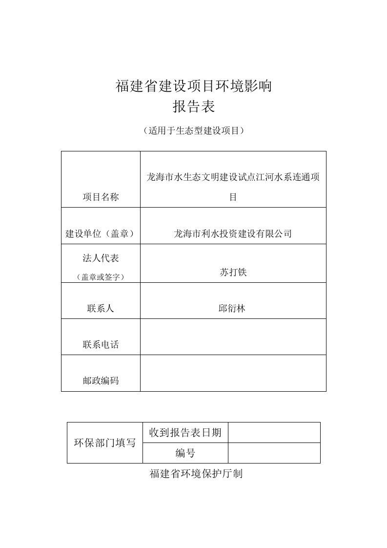 环境影响评价报告公示：龙海市利水投资建设环评报告