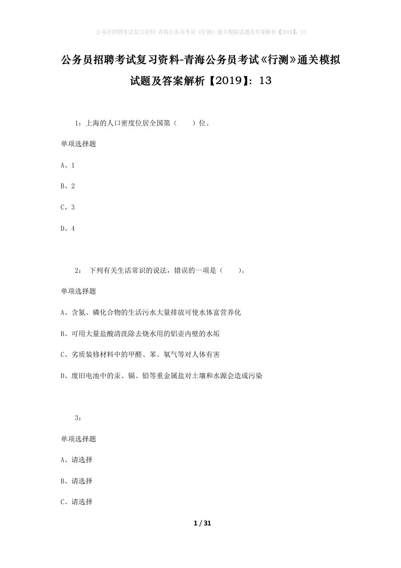 公务员招聘考试复习资料-青海公务员考试行测通关模拟试题及答案解析201913_8