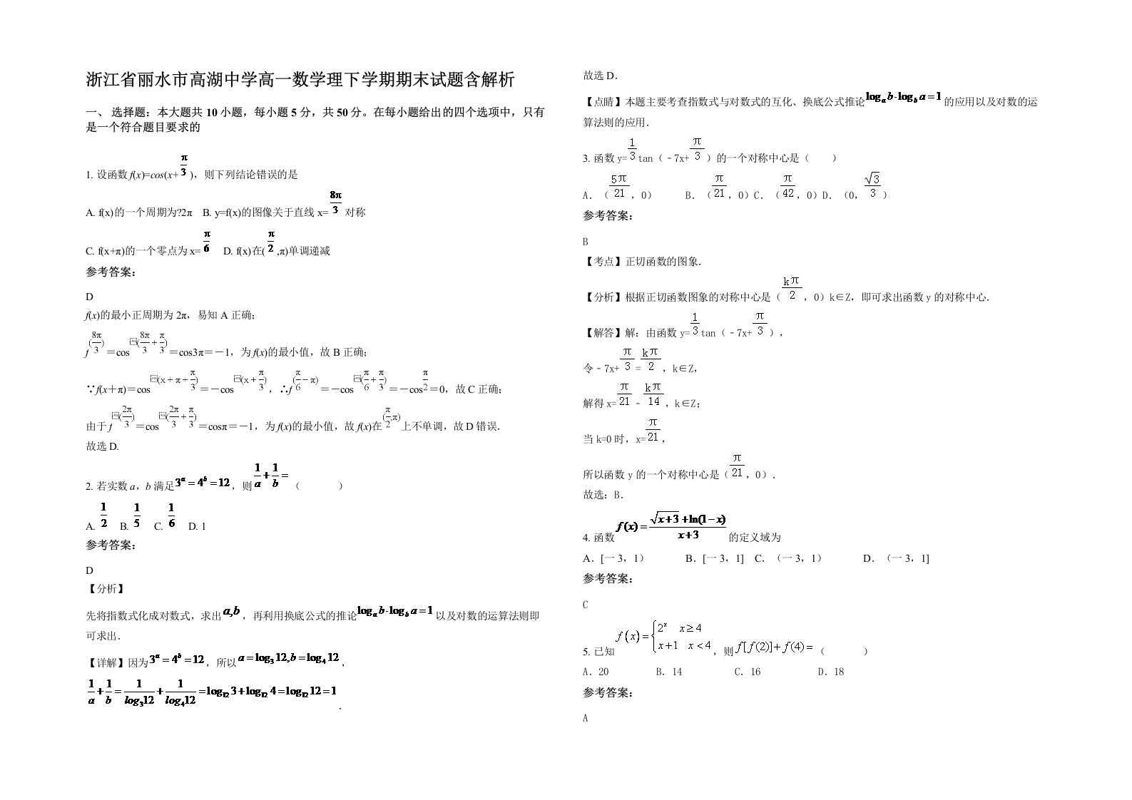 浙江省丽水市高湖中学高一数学理下学期期末试题含解析