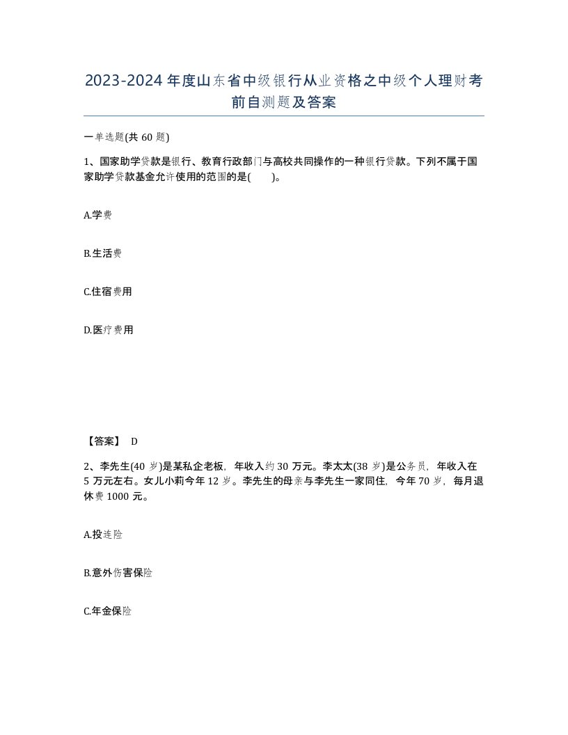 2023-2024年度山东省中级银行从业资格之中级个人理财考前自测题及答案