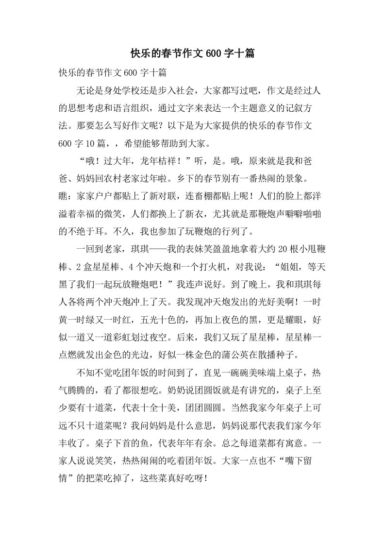 快乐的春节作文600字十篇