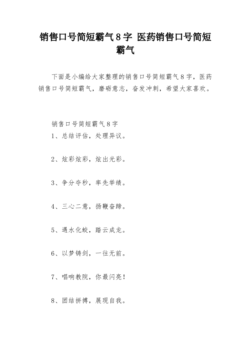 销售口号简短霸气8字