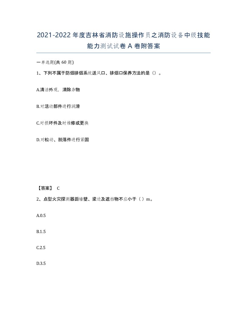 2021-2022年度吉林省消防设施操作员之消防设备中级技能能力测试试卷A卷附答案