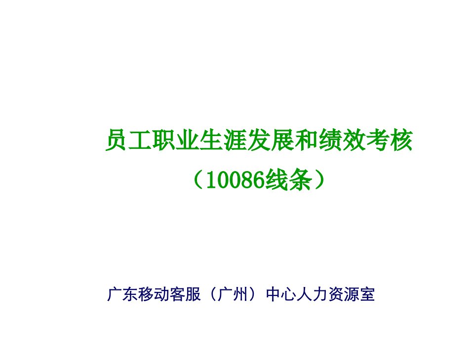 职业规划-中国移动186职业发展与绩效考核