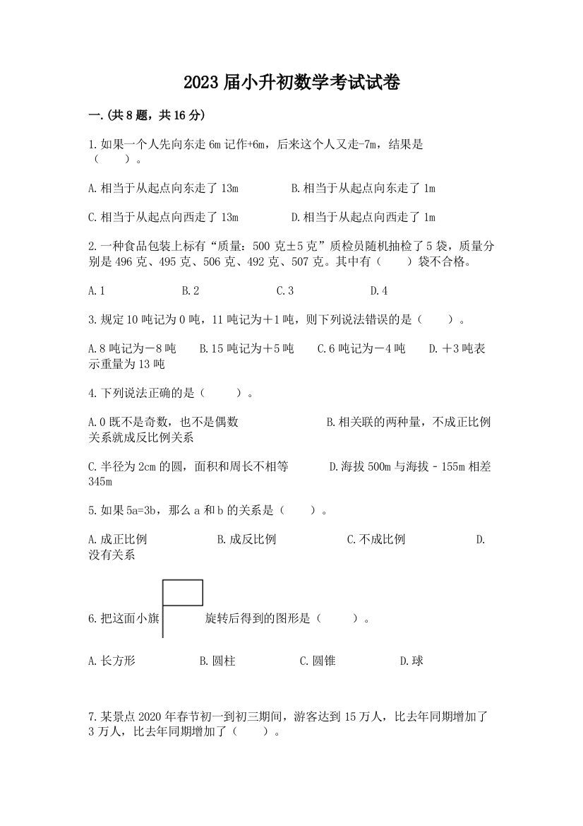 2023届小升初数学考试试卷精品（全优）