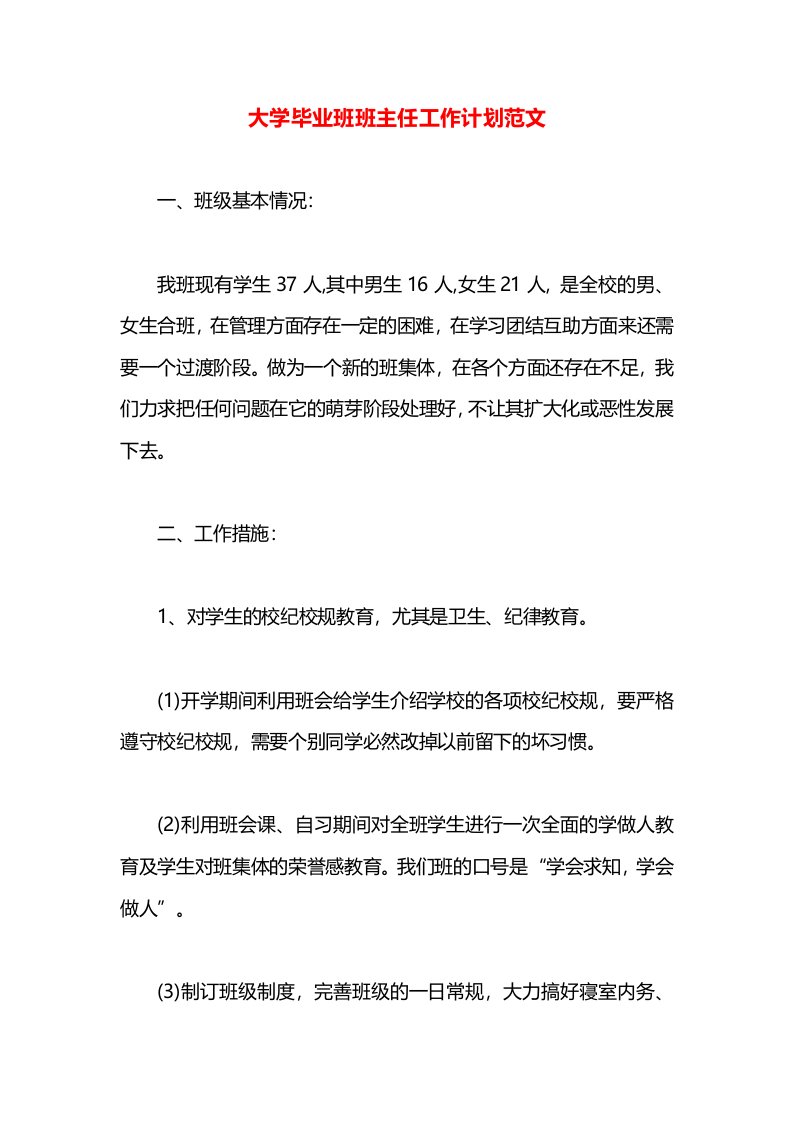 大学毕业班班主任工作计划范文