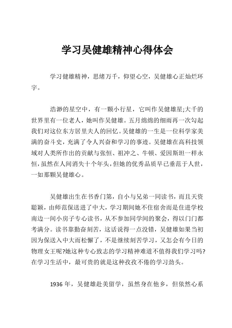 学习吴健雄精神心得体会