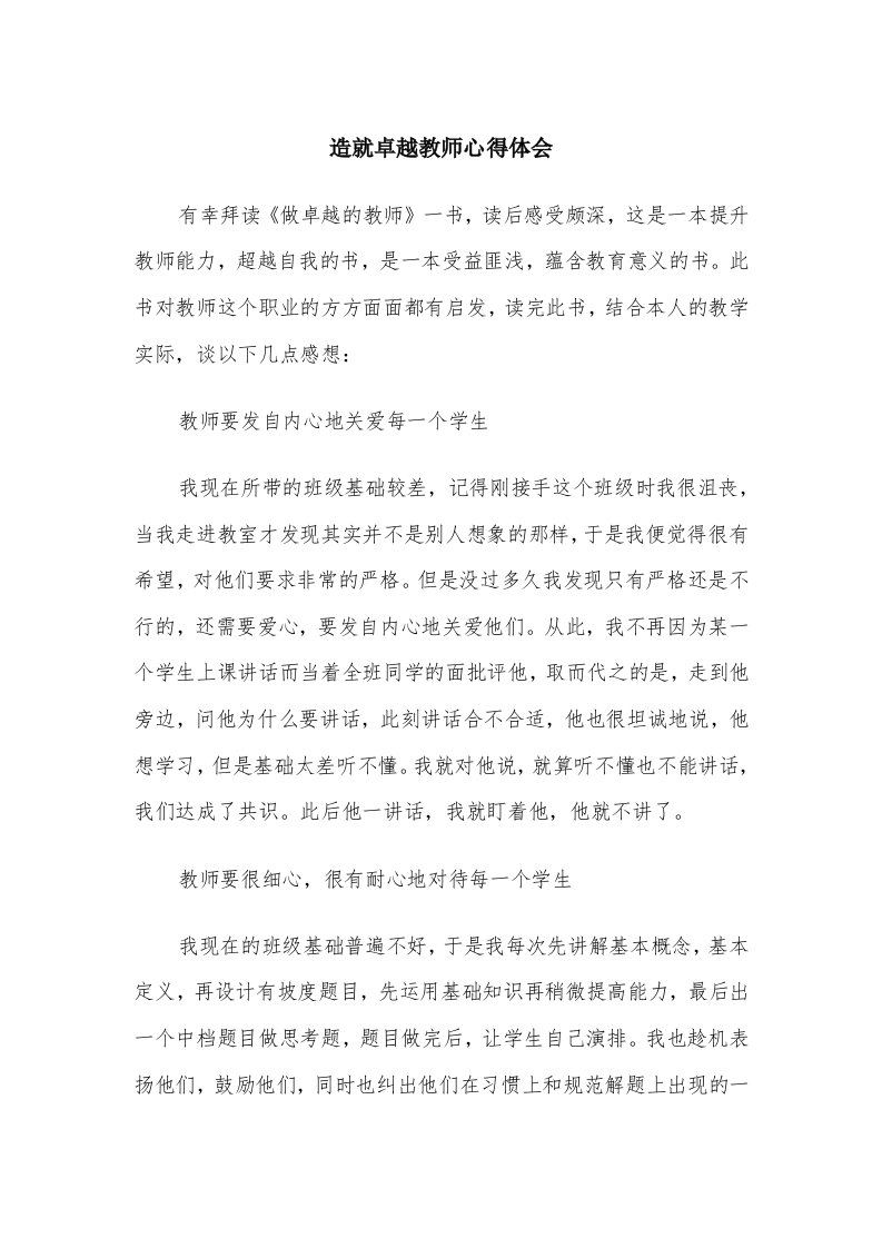 造就卓越教师心得体会