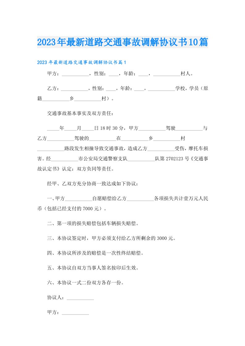 最新道路交通事故调解协议书10篇