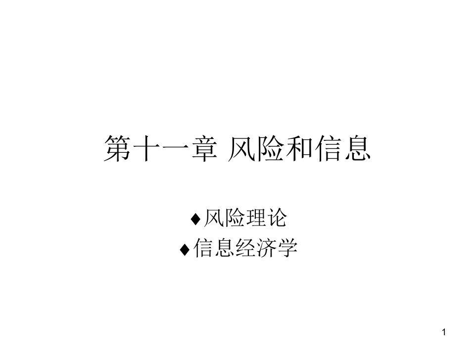 《风险和信息》PPT课件