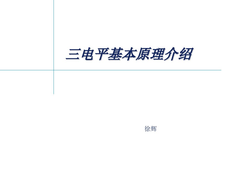 三电平基本原理介绍_交通运输_工程科技_专业资料-课件PPT（演示稿）