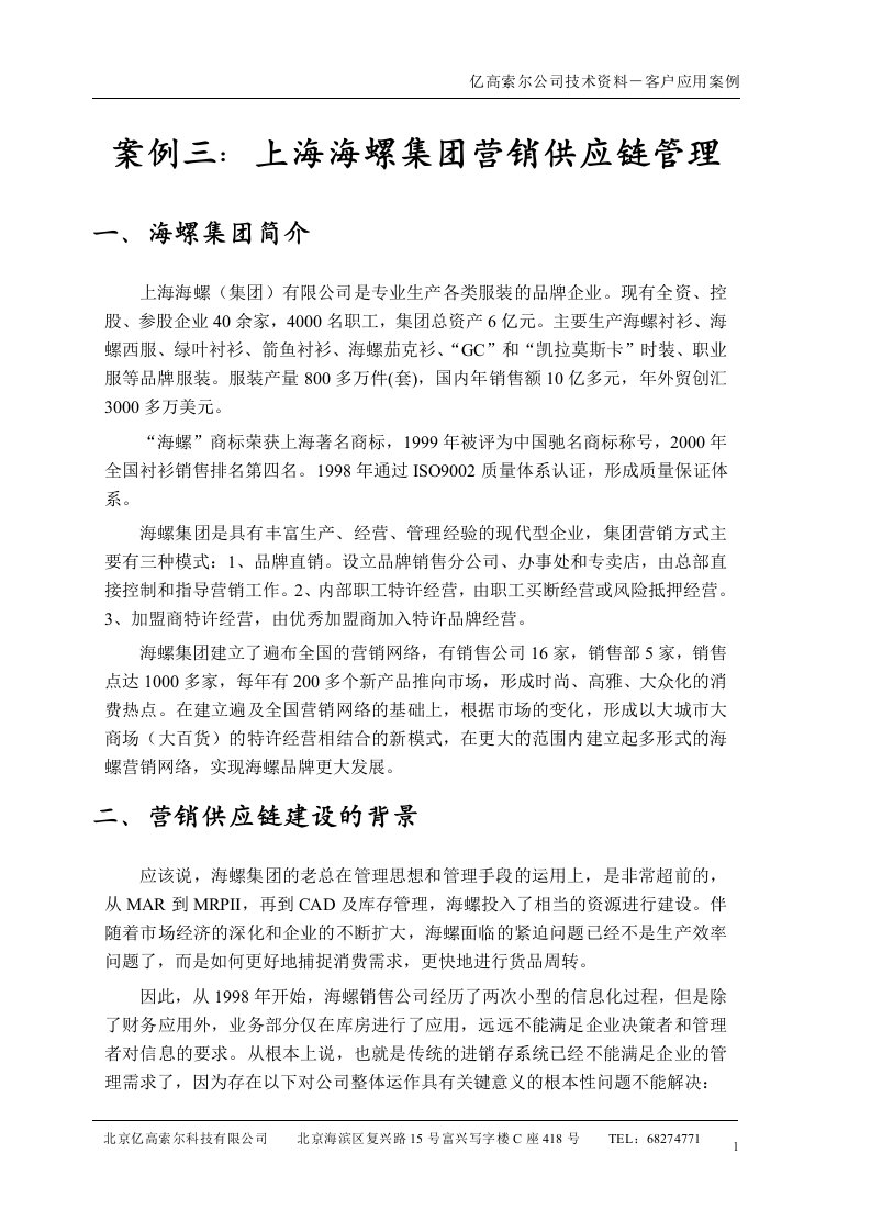 上海海螺集团营销供应链管理