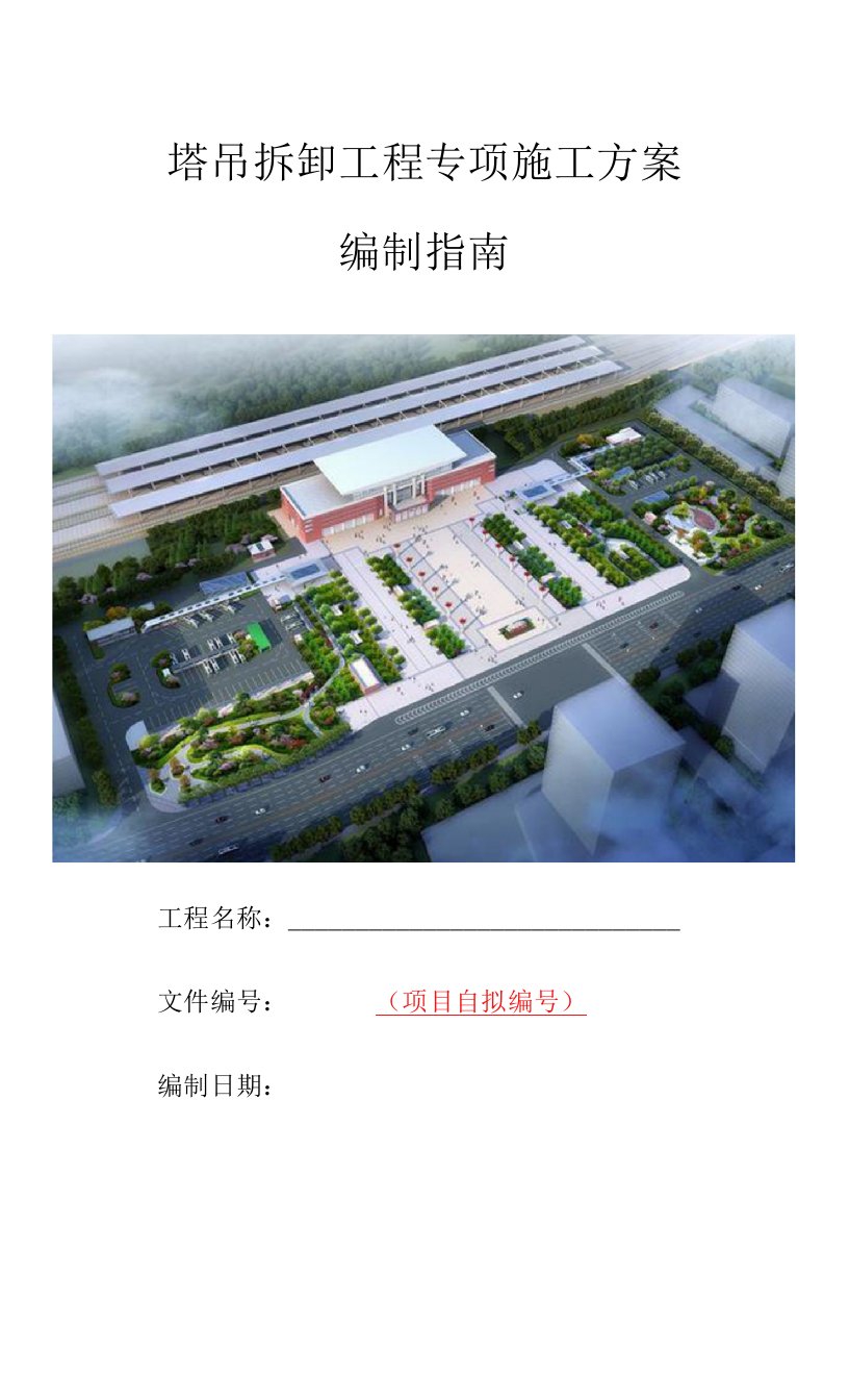 塔吊拆除工程专项施工方案编制指南