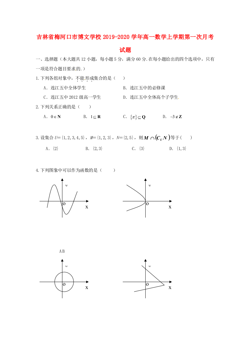 （小学中学试题）吉林省梅河口市博文学校高一数学上学期第一次月考