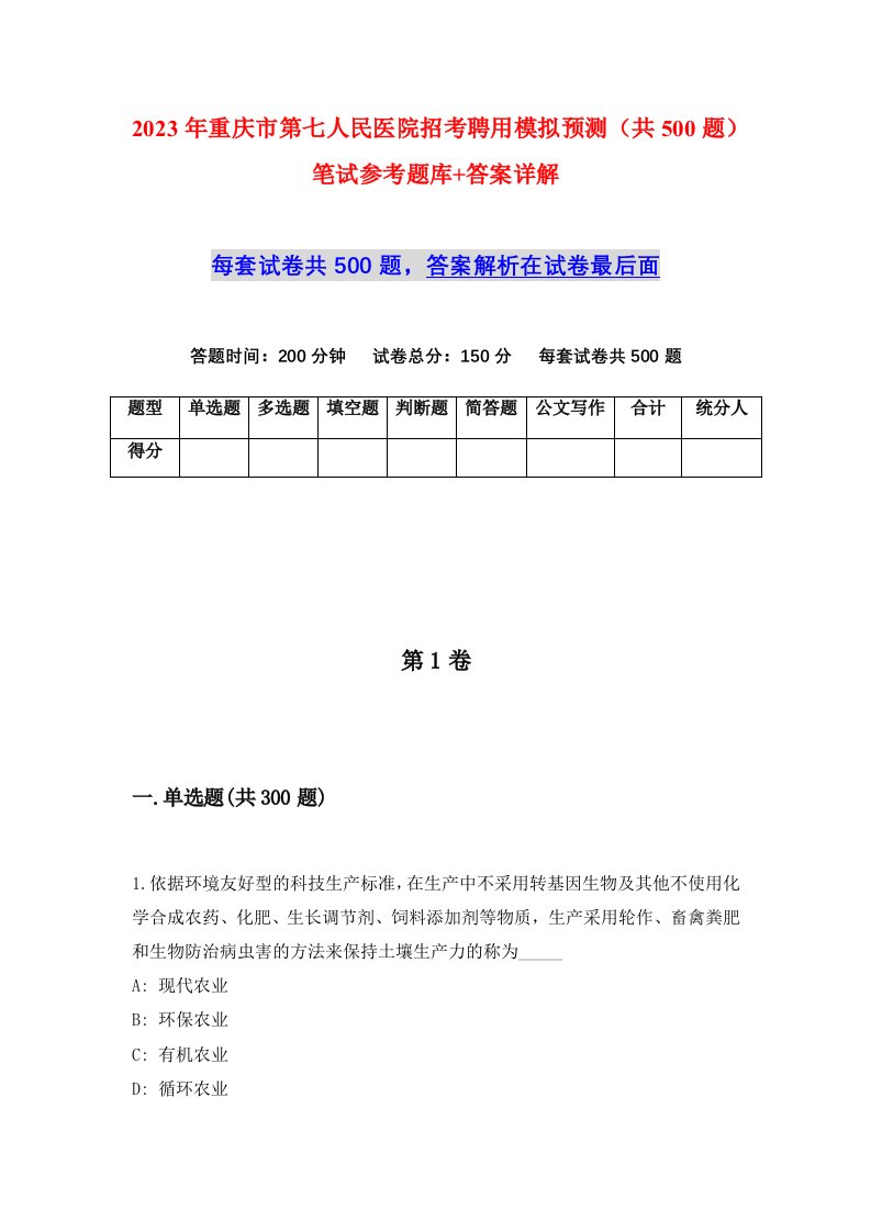 2023年重庆市第七人民医院招考聘用模拟预测共500题笔试参考题库答案详解