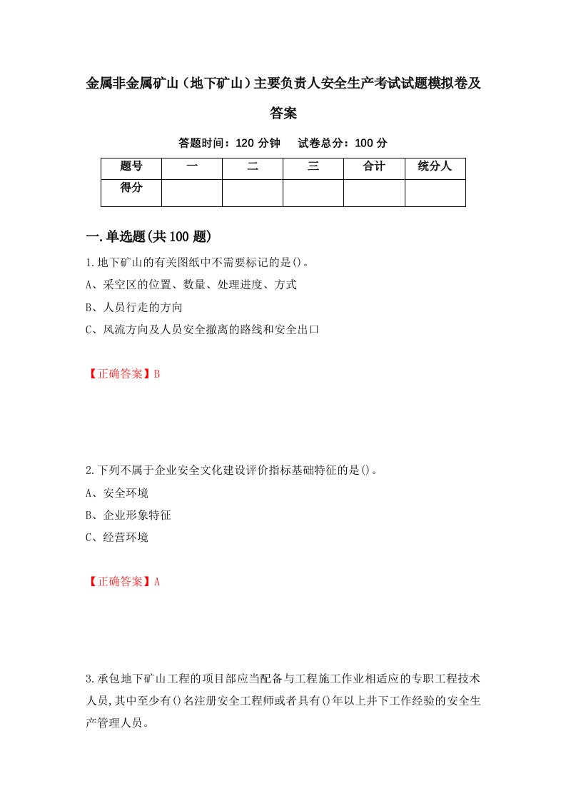 金属非金属矿山地下矿山主要负责人安全生产考试试题模拟卷及答案第94版