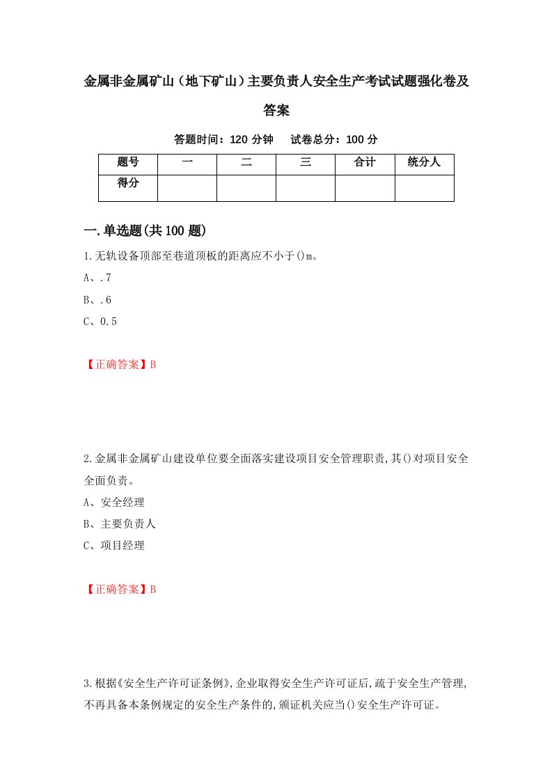 金属非金属矿山地下矿山主要负责人安全生产考试试题强化卷及答案第7套