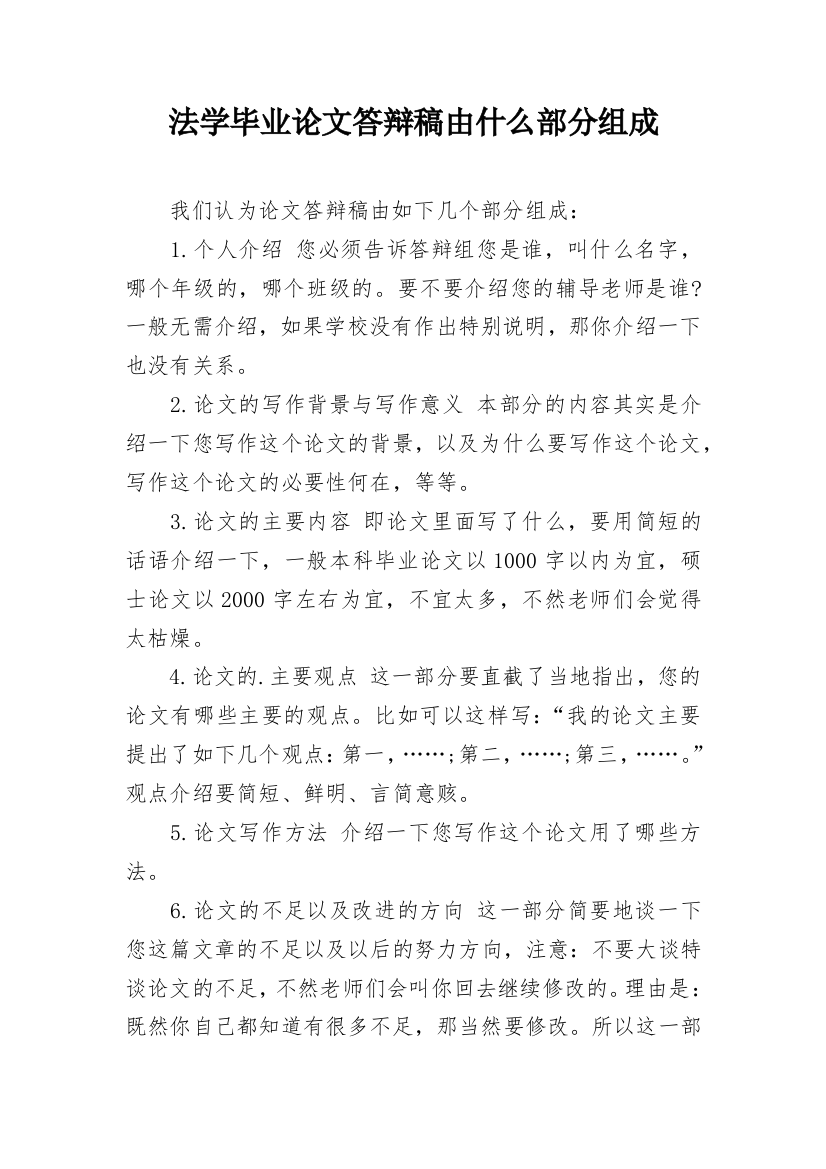 法学毕业论文答辩稿由什么部分组成