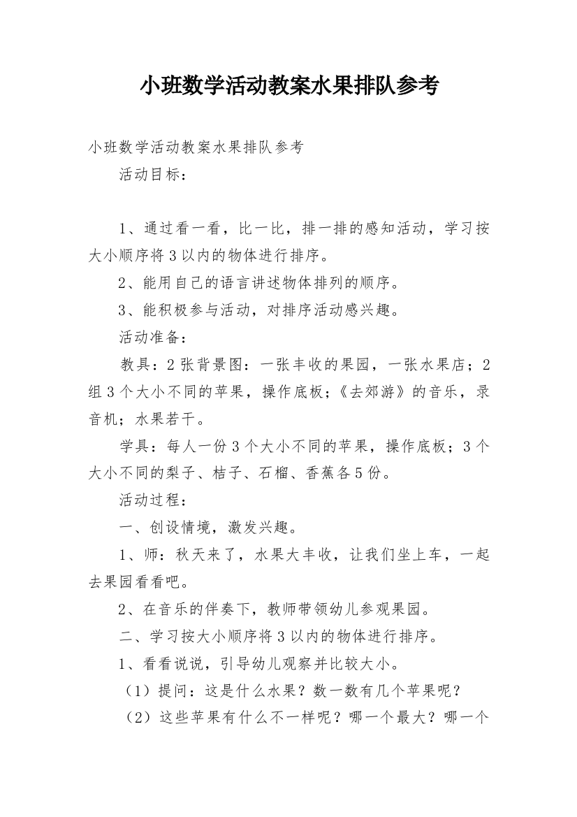 小班数学活动教案水果排队参考