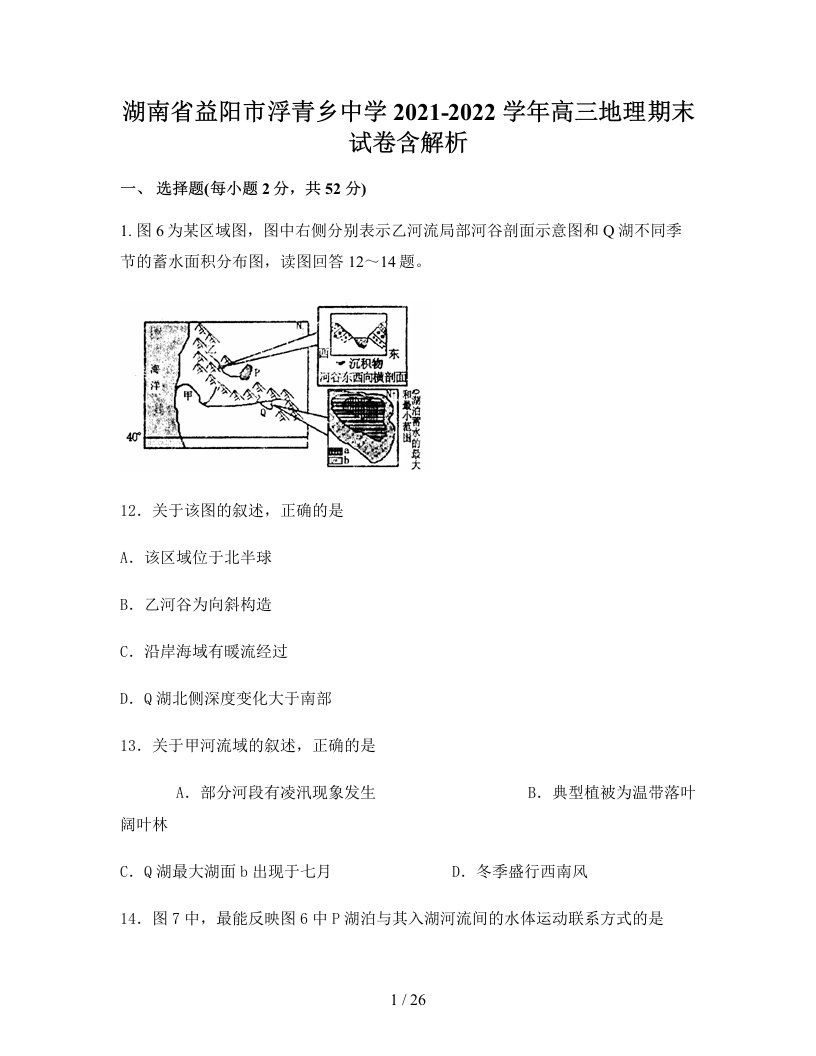 湖南省益阳市浮青乡中学2021-2022学年高三地理期末试卷含解析