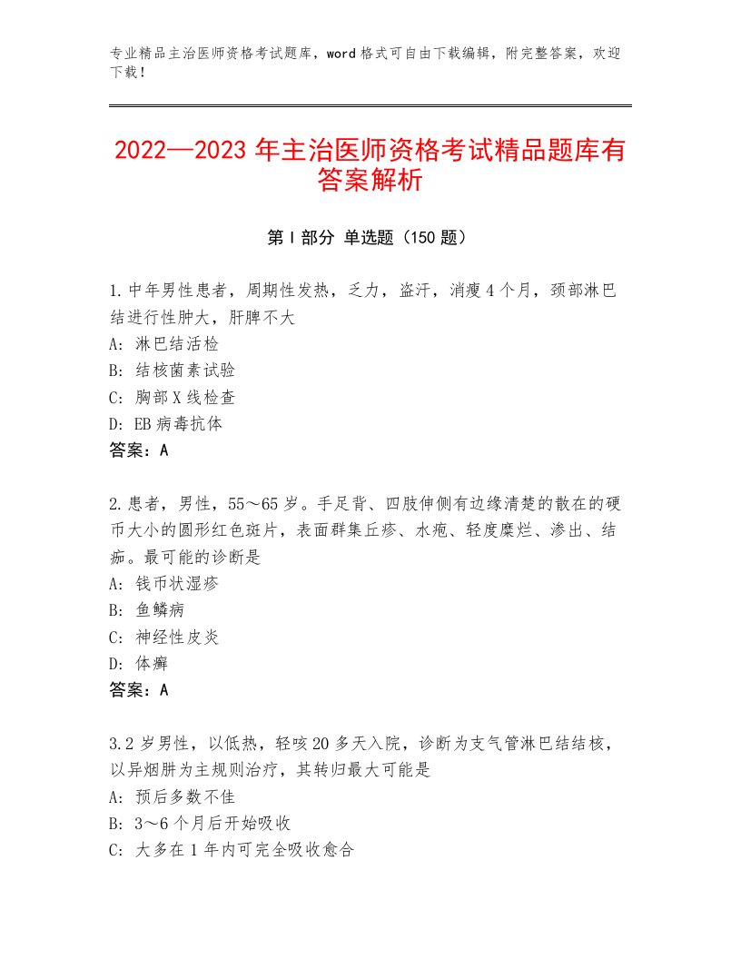 历年主治医师资格考试大全附答案（培优B卷）