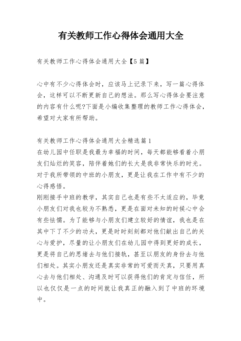 有关教师工作心得体会通用大全